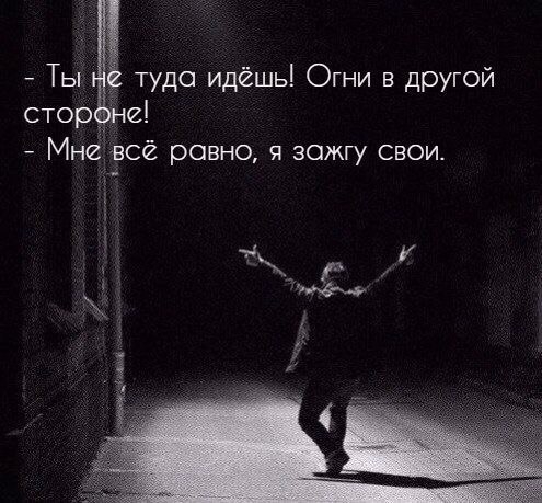Ты туда идёшь Огни в другой сторзд Мне всё равно я зожгу свои