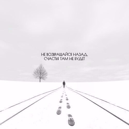 НЕ ЮЗВРАШАЙСЯ СЧАСТЬЯ ТАМ НЕ БУШ