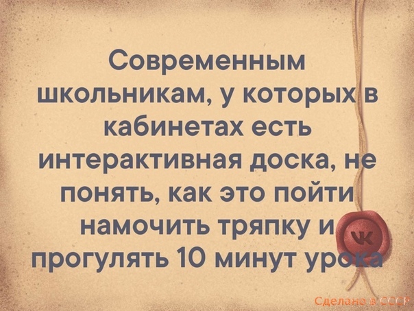 Современным школьникам у которыхв кабинетах есть интерактивная доска н понять как это пойти намочить тряпку и прогулять 10 минут ур