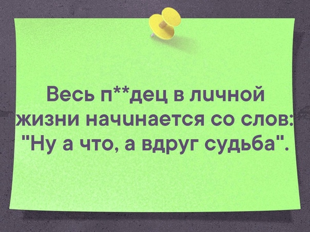Весь пдец в личной жизни начинается со слов Ну а что а вдруг судьба