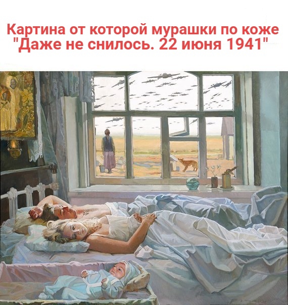 Картина от которой мурашки по коже даже не снилось 22 июня 1941