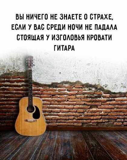 ВЫ НИЧЕГО НЕ ЗНАЕТЕ 0 0ТРАХЕ ЕБАИ У ВАС СРЕДИ НОЧИ НЕ ПАЦААА БТОЯЩАЯ У ИЗГОАОБЬЯ КРОВАТИ ГИТАРА