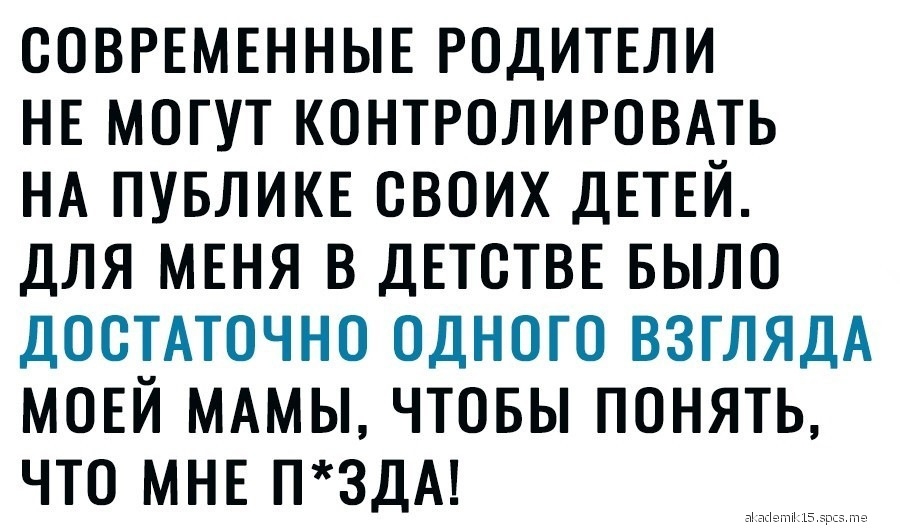 СОВРЕМЕННЫЕ РОДИТЕЛИ НЕ МОГУТ КОНТРОЛИРОВАТЬ НА ПУБЛИКЕ СВОИХ ДЕТЕЙ ДЛЯ МЕНЯ В ДЕТОТВЕ БЫЛО ДОСТАТОЧНО ОДНОГО ВЗГЛЯДА МОЕЙ МАМЫ ЧТОБЫ ПОНЯТЬ ЧТО МНЕ П3ДА