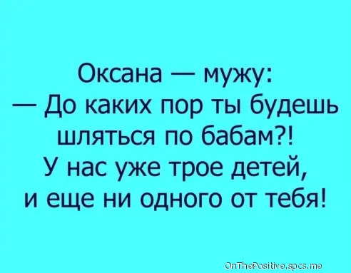 Оксана мужу До каких пор ты будешь шляться по бабам У нас уже трое детей и еще ни одного от тебя