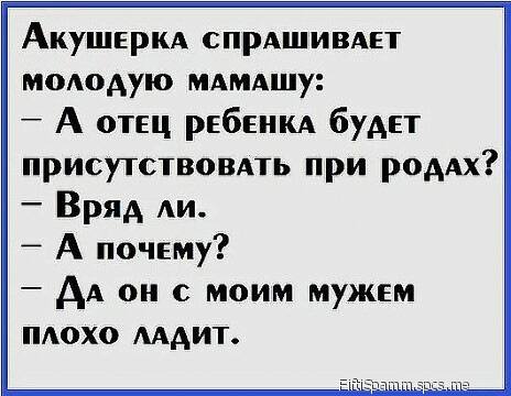 Акушеркд СПРАШИВАЕТ моАодую МАмдшу А отец рнбннм будет присутствовпь при роддх Вряд АИ _ А почему АА он с моим мужем ПАОХО мдит