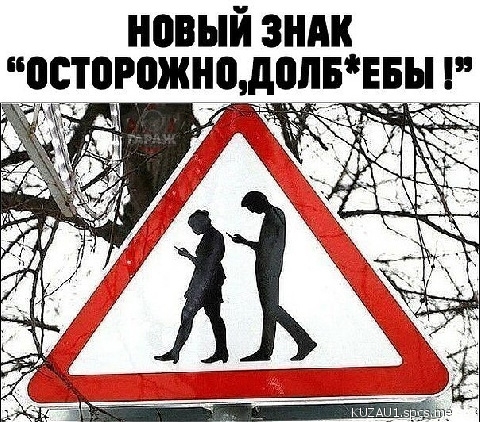 НОВЫЙ ЗНАК ОСТОРОЖНО ДОЛБЕБ кс