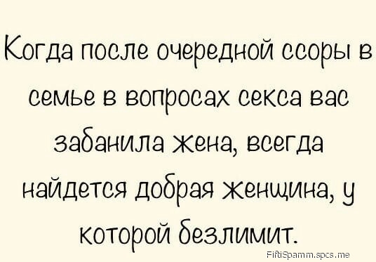Когда после очередной ссоры в семье в вопросах оекеэ вас забанила жена всегда найдется добрая женщина у которой безлимит