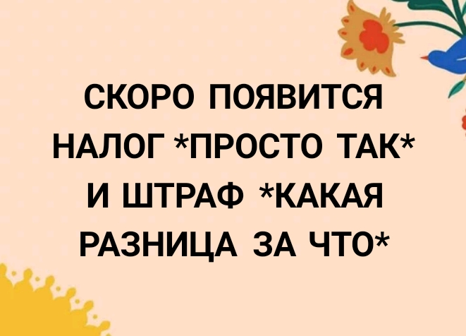 Ё скоро появится НАЛОГ просто ТАК и ШТРАФ КАКАЯ РАЗНИЦА ЗА что и