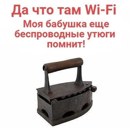 Да что там Мі Рі Моя бабушка еще беспроводные утюги помнит