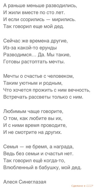 А раньше меньше разводились И жили вместе по сто лет И если ссорились мирились Так говорил еще мой дед Сейчас же времена другие Изза какойто ерунды Разводимся Да Мы такие Готовы растоптать мечты Мечты о счастье с человеком Таким уютным и родным Что хочется прожить ним вечность Встречать рассветы только с ним Любимым чаще говорите О том как любите вы их И с ними время проводите И не смотрите на дРУ