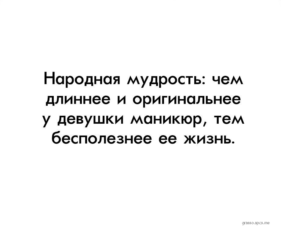 Народная мудрость чем длиннее и оригинальнее у девушки маникюр тем бесполезнее ее жизнь
