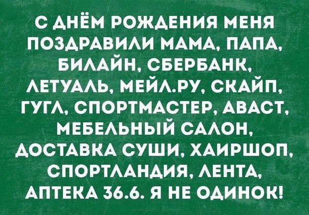 с днём рождения меня поммвим МАМА ПАПА вимйн СБЕРБАНК АЕТУААЬ мвймру смйп ГУГА спортмдстнр АВАСТ мнвыьный СААОН АОСТАВКА суши ХАИРШОП спортиндия АЕНТА АПТЕКА 366 я не одиноки