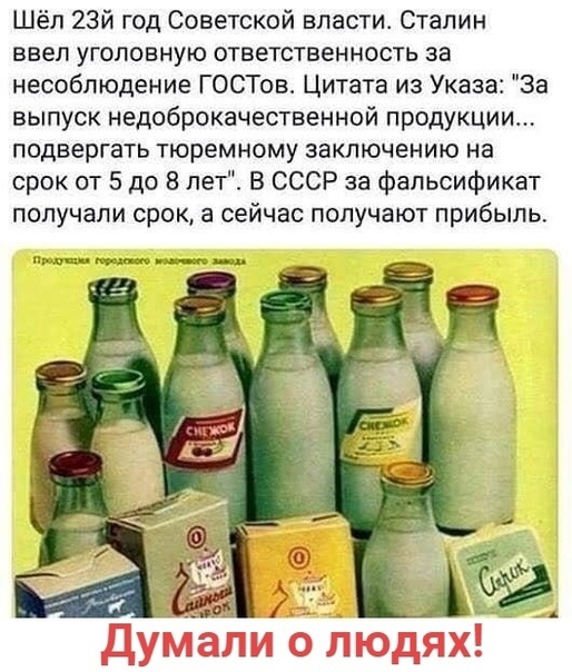 Шёл 23й год Советской власти Сталин ввел уголовную ответственность за несоблюдение ГОСТов Цитата из Указа За выпуск недоброкачественной продукции подвергать тюремному заключению на срок от 5 до 8 лет В СССР за фальсификат получали срок а сейчас получают прибыль