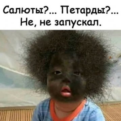 Салюты Петарды Не не запускал