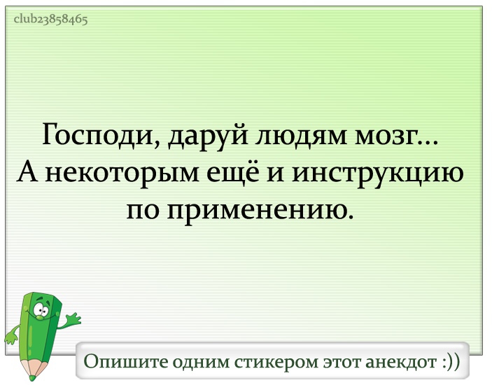 Бз3858465 Господи даруй людям мозг А некоторым ещё и инструкцию по применению Опишите одним стикером этот анекдот