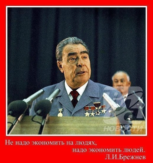 Не надо кономигь на людях надо зкиноми ь людей ЛИЬрежнев