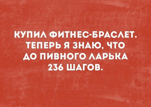 КУПИ ФИТНЕС БРАСАЕТ ТЕПЕРЬ Я ЗНАЮ ЧТО АО ПИВНОГО ААРЬКА 236 ШАГОВ