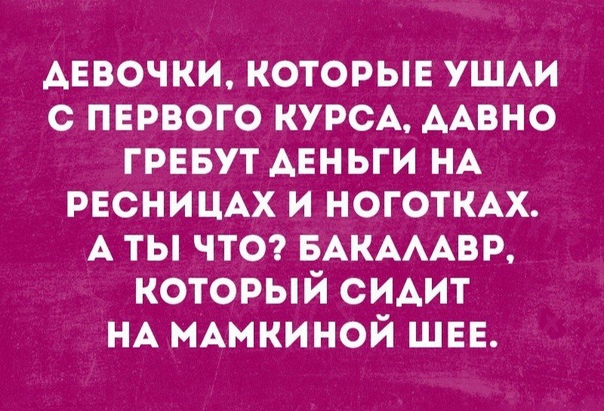 девочки которые УШАИ с первого КУРСА ААвно грввут деньги НА РЕСНИЦАХ и ноготки А ты чтот БАКАААБР который сидит НА нАмкиной шве