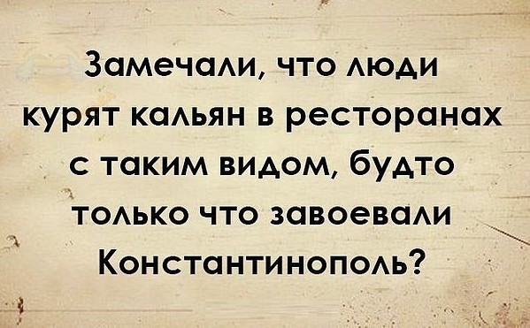 ЗамечаАи что АЮАИ курят ими в ресторанах с таким видом будто птоько что завоеваАи Константиноп0Аь