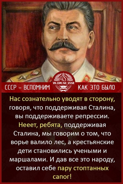 СЦР ВСПОННИН КАК ЭТО БЫЛО Нас сознательно уводят в сторону говоря что поддерживая Сталина вы поддерживаете репрессии Нееет ребята поддерживая Сталина мы говорим о том что ворье валипо лес а крестьянские дети становились учеными и маршалами И дав все это народу оставил себе пару стоптанных сапог