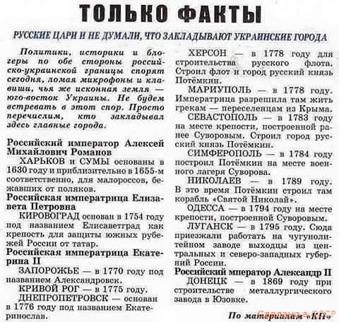 ТОЛЬКО ФАКТЫ РУССКИЕ ЦАРИ И НЕ ДУМАЛИ ЧТО ЗАКЛАДЫВАЮТ УКРАИНСКИЕ ГОРОДА Политики историки и бно еры по обё стороны россий ско украциской границы спорят сегодня ломая микрофоны и кла вцши чья же ископная земля пого восток Украины Не будем встревать в этот спор Просто перечислим кто закладывал здесь главные города Российский император Алексей ович Романов ХАРЬКОВ и СУМЫ основаны в 1630 году и прибли