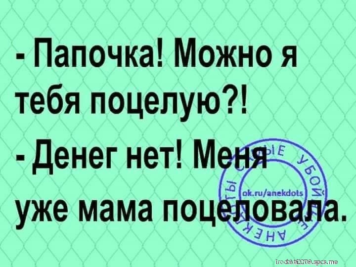 Папочка Можно я тебя поцелую Денег нет М уже мама поц