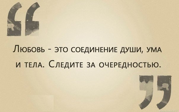 ЛЮБОВЬ ЭТО СОЕДИНЕНИЕ ДУШИ УМА И ТЕЛА СЛЕДИТЕ ЗА ОЧЕРЕДНОСТЬЮ 39