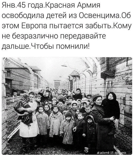 Янв45 годаКрасная Армия освободила детей из ОсвенцимаОб этом Европа пытается аабытьКому не безразлично передавайте дальшеЧтобы помнили