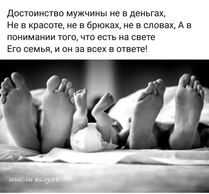 Достоинство мужчины не в деньгах Не в красоте не в брюках не в словах А в понимании того что есть на свете Его семья и он за всех в ответе