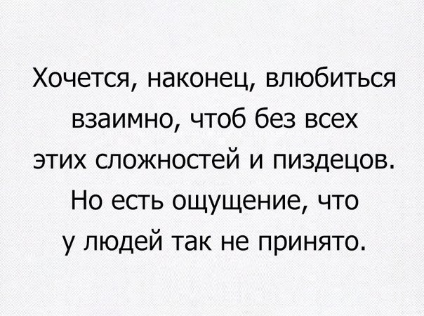 Хочется наконец влюбиться взаимно чтоб без всех этих сложностей и пиздецов Но есть ощущение что у людей так не принято