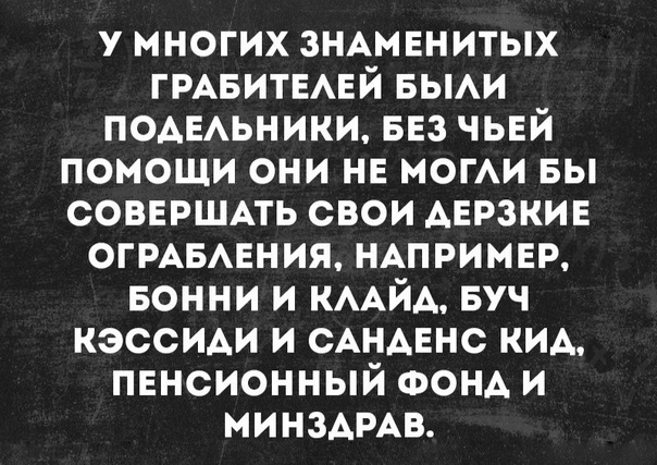 у многих ЗНАМЕНИТЫХ ГРАБИТЕАЕЙ вьми ПОАЕАЬНИКИ БЕЗ чьвй помощи они не нами вы совершпь свои дерзкие ОГРАБАЕНИЯ НАПРИМЕР БОННИ и КААЙА Буч КЭССИАИ и САНАЕНС кид пвнсионный ФОНА и минзАРАв