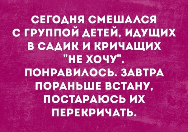 сегодня смвшмся с группой АЕТЕЙ идущих в СААИК и КРИЧАЩИХ не хочу понмвшюсь ЗАВТРА помньшв встАну ПОСТАРАЮСЬ их ПЕРЕКРИЧАТЬ