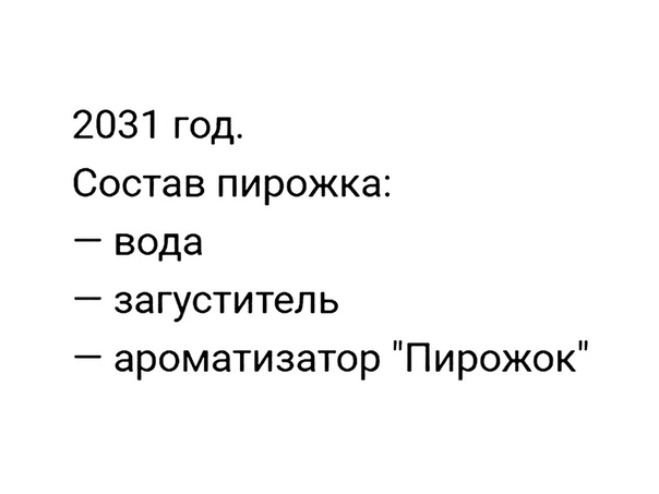 2031 год Состав пирожка вода загуститель ароматизатор Пирожок