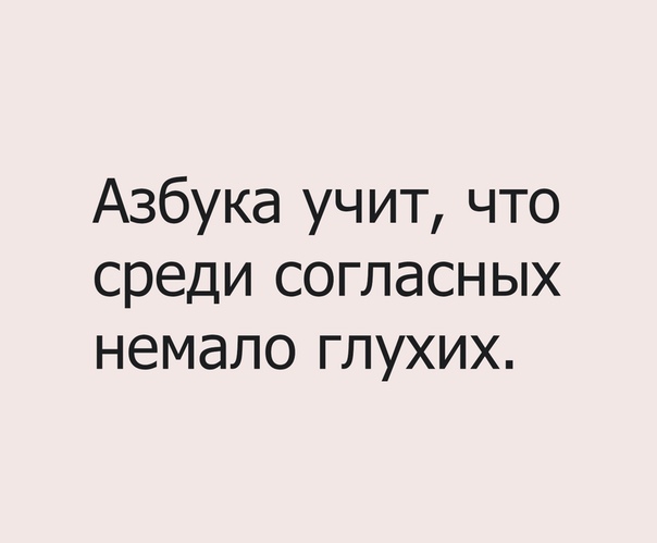 Азбука учит что среди согласных немало глухих