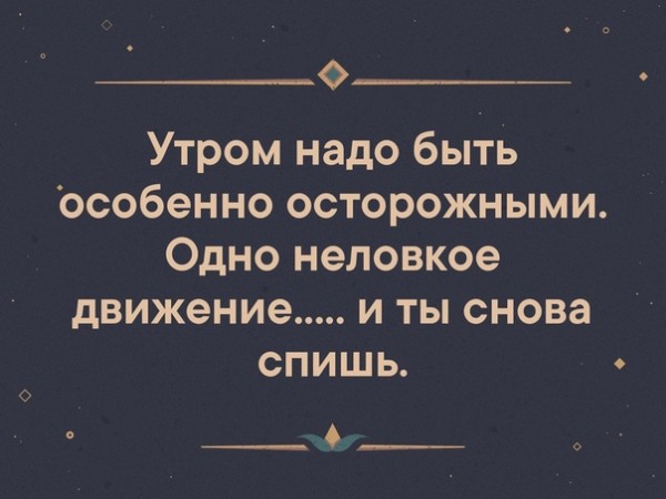 ___ Утром надо быть Особенно осторожными Одно неловкое движение и ты снова спишь __6____
