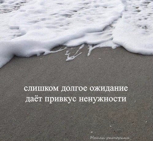 слишком долгое ожидание даёт привкус ненужности