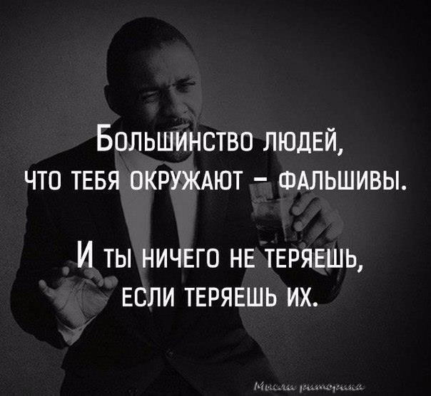 Большинство ЛЮДЕЙ что ТЕБЯ окруждют ФАЛЬШИВЫ И ТЫ НИЧЕГО НЕ ТЕРЯЕШЬ ЕСЛИ ТЕРЯЕШЬ ИХ