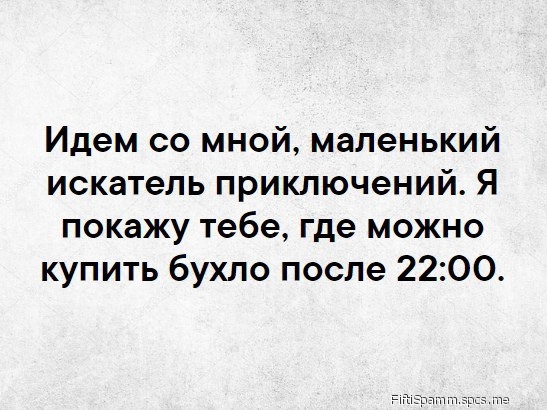 Идем со мной маленький искатель приключений Я покажу тебе где можно купить бухло после 2200