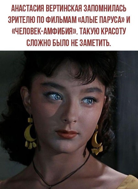АНАСТАСИЯ ВЕРТИНСКАЯ ЗАПОМНИПАСЬ ЗРИТЕЛЮ ПП ФИПЬМАМ АЛЫЕ ПАРУСА И кЧЕППВЕК АМШИБИН ТАКУЮ КРАСОТУ СЛОЖНО БЫЛП НЕ ЗАМЕТИТЬ