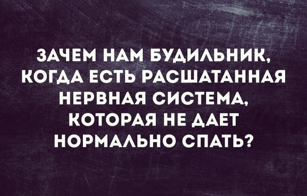 Ч ЗАЧЕМ НАМ БУАИАЬНИК КОГАА ЕСТЬ РАСШАТАННАЯ НЕРВНАЯ СИСТЕМА КОТОРАЯ НЕ ААЕТ НОРМААЬНО СПАТЬ