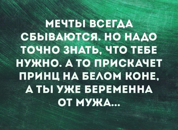 _ мвчты ВСЕГДА сБЫВАются но НААо точно ЗНАТЬ что тввн нужно А то ПРИСКАЧЕТ принц НА БЕАОМ конв А ты уже БЕРЕМЕННА от МУЖА