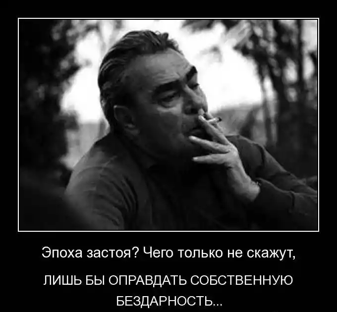 Эпоха застоя Чего только не скажут ПИШЬ БЫ ОПРАВДАТЬ СОБСТВЕННУЮ БЕЗДАРНОСТЬ