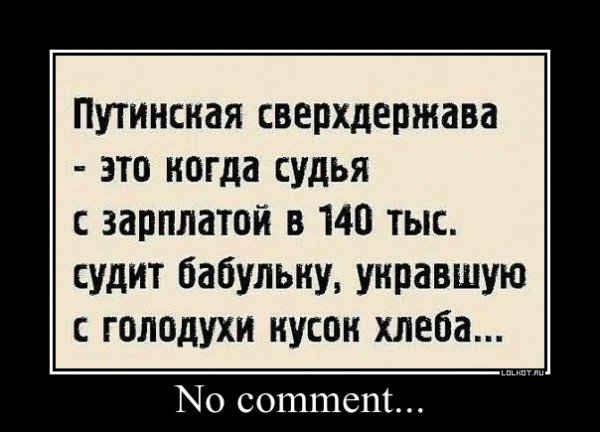Путинсная сверхдержава это когда судья зарплатой в 140 тыс судит бабульку унравшую голодухи кусок хлеба Мо сошшет