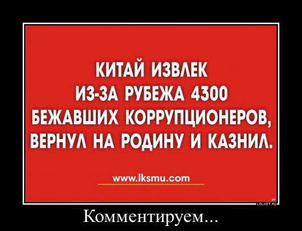 КИТАЙ извмк иэзд рувнжд 4300 БЕЖАВШИХ КОРРУПЦИОНЕРОВ ВЕРНУА НА РОДИНУ И КАЗНИА шимпштшсот Комментируем