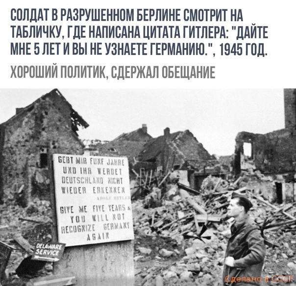 СОЛДАТ В РАЗРУШЕННПМ БЕРЛИНЕ ВМПТРИТ НА ТАБЛИЧКУ ГДЕ НАПИСАНА ЦИТАТА ТИТЛЕРА ДАИТЕ МНЕ 5 ЛЕТ И ВЫ НЕ УЗНАЕТЕ ТЕРМАНИЮ 1945 ГОД ХПРОШИЙ ПППИТИК ВПЕРЖАП ПБЕЩАНИЕ