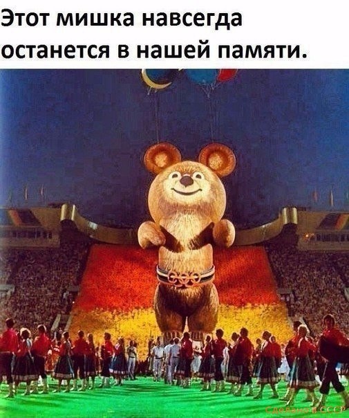 Этот мишка навсегда ОСТЗНЕТСЯ В нашей памяти