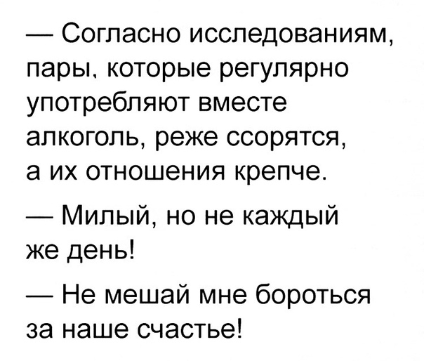 Согласно исследованиям пары которые регулярно употребляют вместе алкоголь реже ссорятся а их отношения крепче Милый но не каждый же день Не мешай мне бороться за наше счастье