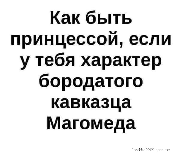 Как быть принцессой если у тебя характер бородатого кавказца Магомеда