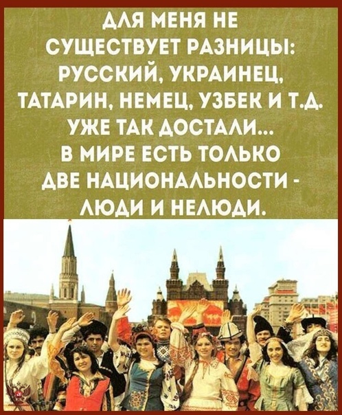 ААя меня не существует РАЗНИЦЫ русский укминец ТАТАРИН немец узеек и тд уже ТАК АостААи в мире есть ТОАЬКО Аве ншионмьности АЮАИ и НЕАЮАИ