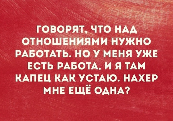 РАБОТАТЬ но у меня ужв Есть РАБОТА и я ТАМ КАПЕЦ КАК УСТАЮ НАХЕР мнв ЕЩЁ одни